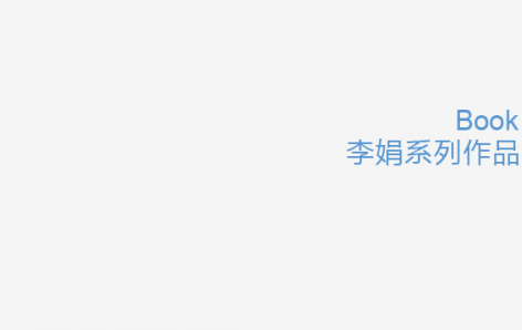 gooood Book --李娟系列作品