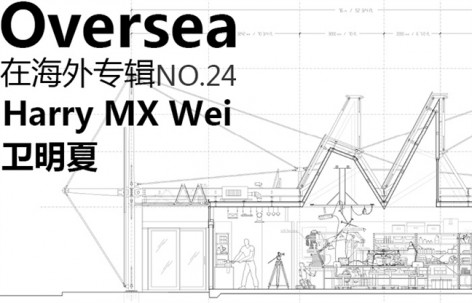 Overseas在海外专辑NO.24—卫明夏 Harry MX Wei