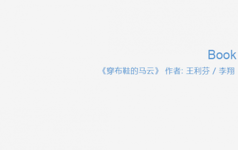 gooood book 《穿布鞋的马云》