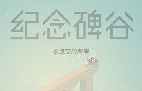 纪念碑谷8个新章节