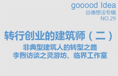 gooood Idea 谷德想法专辑NO.29