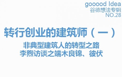 gooood Idea 谷德想法专辑NO.28