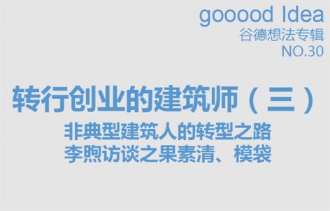 谷德想法专辑NO.30