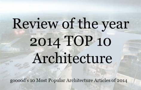 2014年度点击率最高的10篇建筑分类文章
