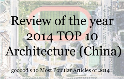 2014年度点击率最高的10篇中国建筑分类文章