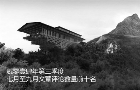 2014年第三季度七月至九月文章评论数量前10名出炉!
