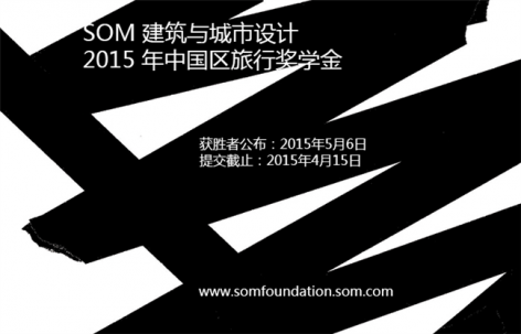 SOM 建筑与城市设计2015 年中国区旅行奖学金