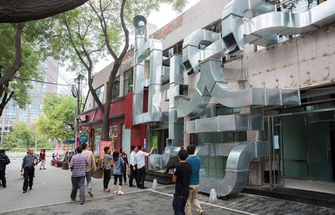 管.白塔寺 ，北京 / 众建筑