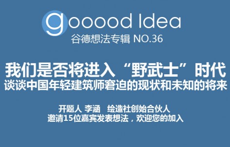 gooood Idea 谷德想法专辑NO.36