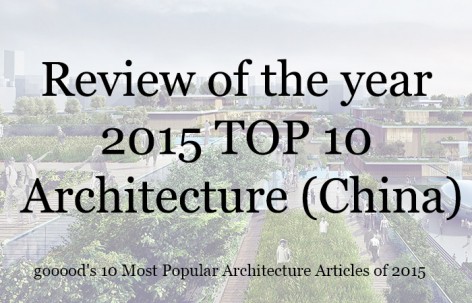 2015年度点击率最高的10篇中国建筑分类文章