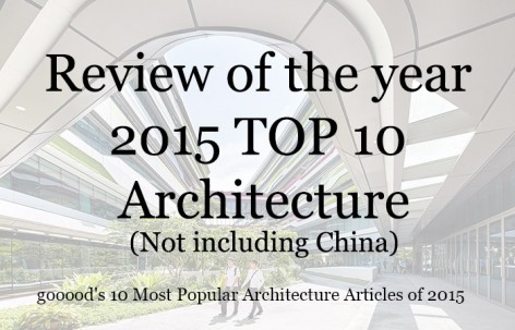 2015年度点击率最高的10篇建筑（不含中国）分类文章