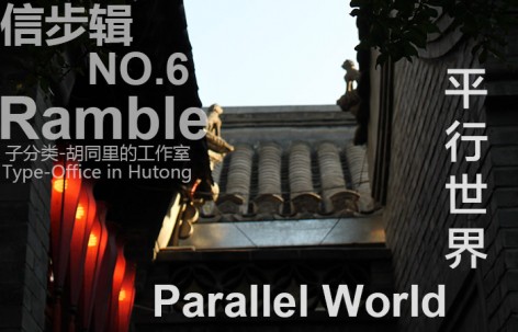 信步辑 – 胡同里的办公室 – 平行世界