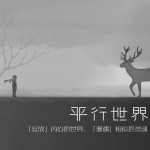 信步辑 – 胡同里的办公室 – 平行世界