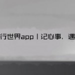 信步辑 – 胡同里的办公室 – 平行世界
