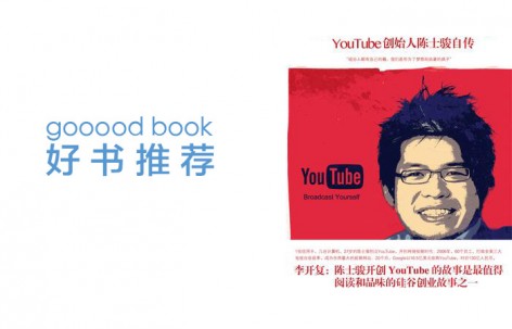 gooood book 《YouTube创始人陈士骏自传》