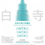 2016白塔寺院落更新国际方案征集