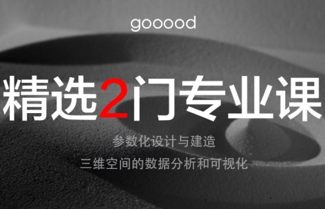 gooood精选2门专业课程：推荐给热爱专业追求更高职业发展的你