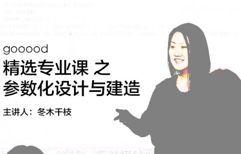 参数化建造班8月2日开课，赶紧加入度过充实的时光