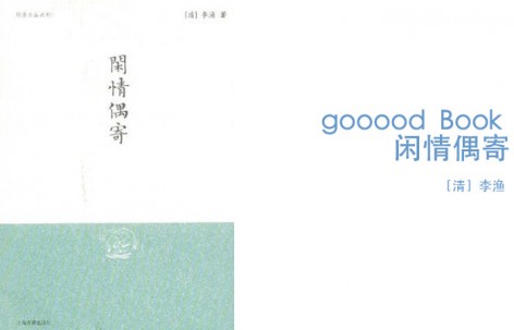 gooood book 《闲情偶寄》