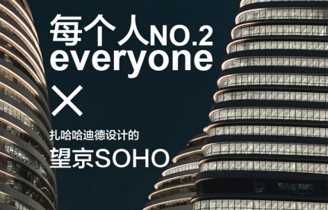 每个人 × 望京SOHO