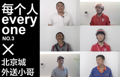 每个人 × 北京的外送小哥们