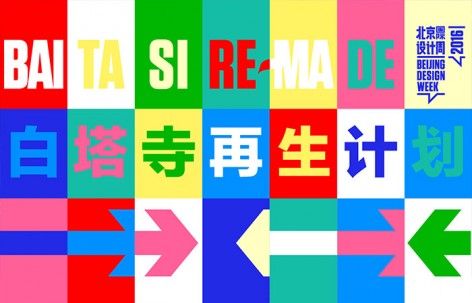 白塔寺再生计划 – 2016北京国际设计周