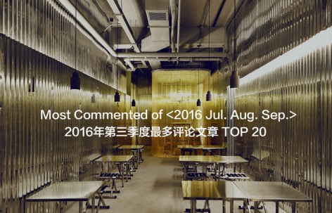 2016年第三季度最多评论文章精选