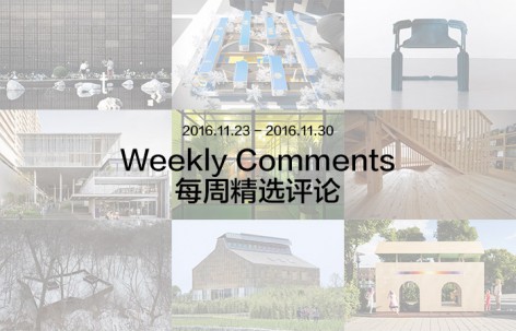 每周评论精选 2016.11.23 - 2016.11.30