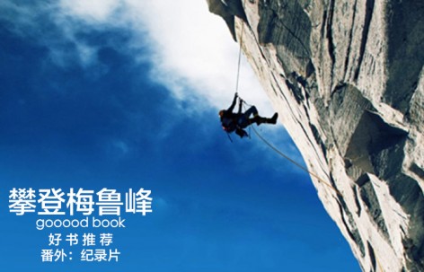 gooood book 《攀登梅鲁峰》