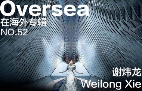 在海外专辑第五十二期 –谢炜龙