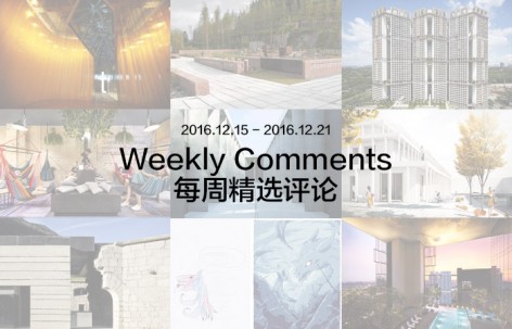 每周评论精选 2016.12.15 – 2016.12.21