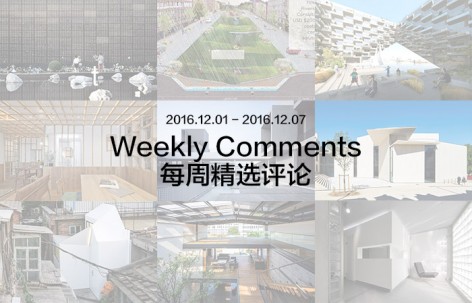 每周评论精选 2016.12.01 - 2016.12.07