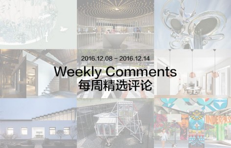 每周评论精选 2016.12.08 - 2016.12.14