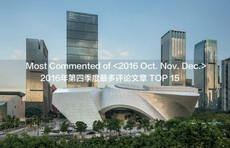 2016年第四季度最多评论文章精选