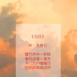 春节诗赏