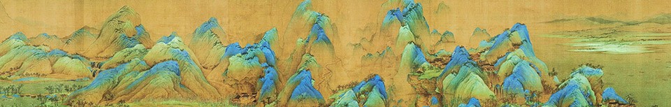 王希孟,千里江山图