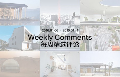 每周评论精选 2017.01.06 – 2017.01.11