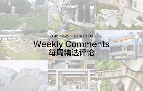 每周评论精选 2016.12.29 – 2017.01.05