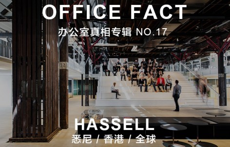 OFFICE真相专辑 NO.17 — HASSELL