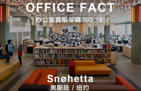 OFFICE真相专辑 NO.16 — Snøhetta