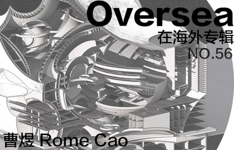 在海外专辑第五十六期 – 曹煜