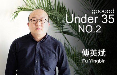 35岁以下创意人：傅英斌