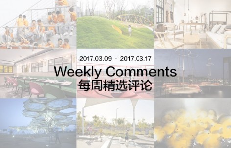 每周评论精选 2017.03.09 – 2017.03.17