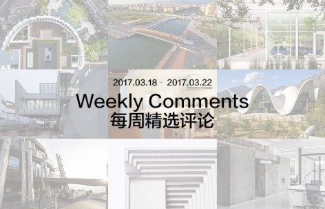 每周评论精选 2017.03.18 – 2017.03.22