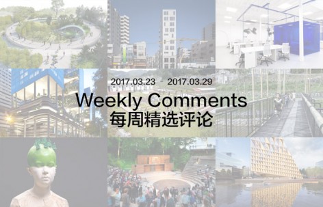 每周评论精选 2017.03.23 – 2017.03.29