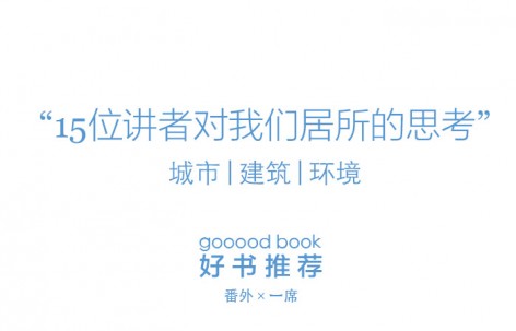 gooood book × 一席中的城市和建筑