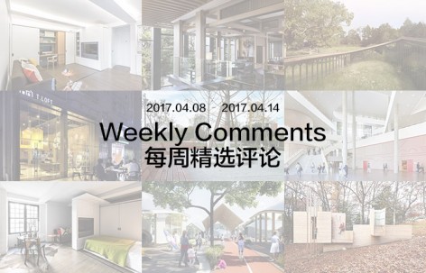 每周评论精选 2017.04.08 – 2017.04.14