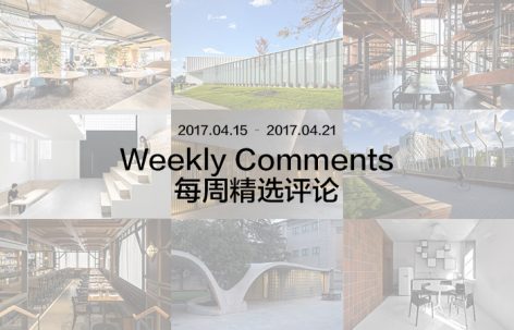 每周评论精选 2017.04.15 – 2017.04.21