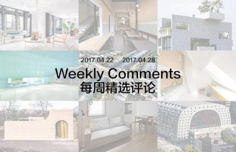 每周评论精选 2017.04.22 – 2017.04.28