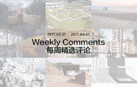 每周评论精选 2017.03.30 – 2017.04.07